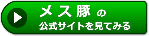 メス豚