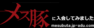 メス豚