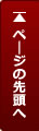 ページトップへ